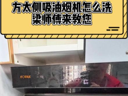 方太侧吸油烟机不难洗,梁师傅教您。 #方太油烟机 #方太侧吸油烟机 #方太油烟机清洗 #油烟机清洗 #油烟机怎么洗