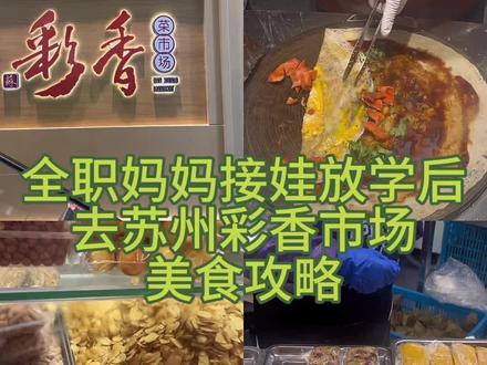 全职妈妈苏州彩香市场老字号美食攻略 #苏州美食 #苏州网红打卡 #苏州 #周末去哪儿 #全职妈妈