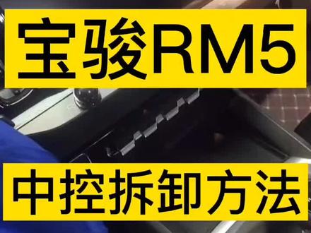 宝骏RM-5 中控拆解方法 #宝骏中控大屏安装方法