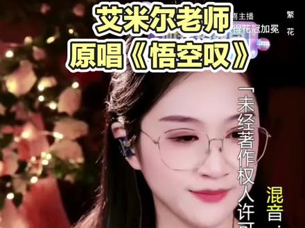 踏碎凌霄,桀骜依旧
艾米尔原唱《悟空叹》,
把大圣的孤勇与无奈唱到骨子里。
#艾米尔 #悟空叹 #艾米尔走心歌手演唱