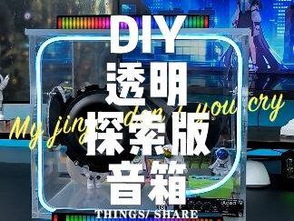 新出炉透明探索版蓝牙音箱,小白级DIY教程绝不翻车 #蓝牙音箱推荐 #透明探索版 #哈曼卡顿琉璃4 #diy音箱制作 #音响发烧友
