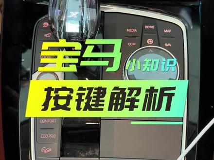 #宝马x3 档吧周边按键的功能与使用!#宝马 #bmw功能使用大全 #汽车知识分享