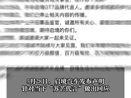 合作苏芒被网友怒喷,启境删光内容:不是代言人#启境