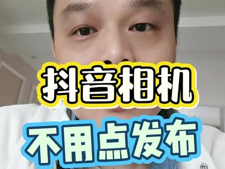 使用抖音相机后,不用点发布原来也可以保存到自己手机相册的。#抖音相机 #抖音相机拍摄技巧 #新人做自媒体 #用抖音记录人生 #抖音相机拍照