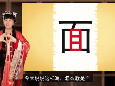 “面”里有只“大眼睛”?“面”里有个“目”字? “面”里有只“大眼睛”?
“面”里有个“目”字?
“面”字古文,中间突出画了一只大眼睛,外侧画了轮廓,表示脸部。
“面”是象形字,本义是“脸”,引申义有:面向、当面、表面、方面……
表示粮食的“麵”字,简化之后,写成了“面”字。
#边画边写讲知识
#抖音知识年终大赏
#文脉里的中国
#说文解字
#语文