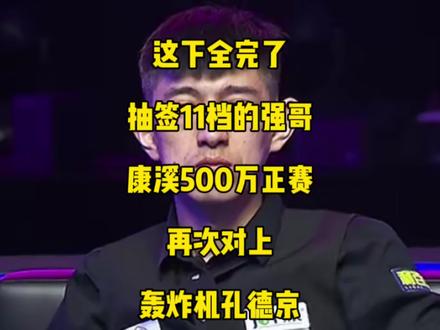 这下全完了!康溪500万正赛第一阶段,抽签11档的秦利文再次精准抽上11档孔德京!#秦利文 #孔德京 #台球🎱 #康溪盛世