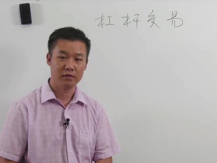 证券经理带你认识股市杠杆,用对一个就能利润翻倍。