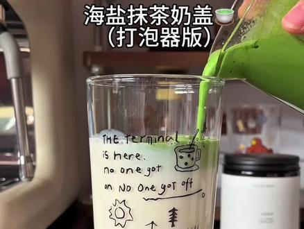 🍵海盐抹茶奶盖(打泡器版)没有冰块也可分层
#打抹茶#抹茶#海盐抹茶奶盖
