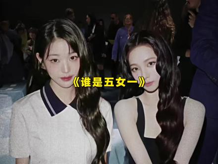 张元英柳智敏到底谁才是五女一?#张元英 #柳智敏 #韩娱