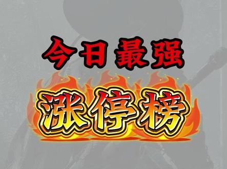 2月6日
最强涨停帮
#财经 #知识分享