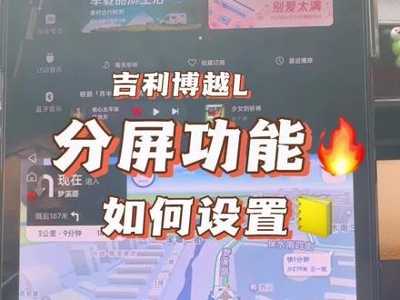 分屏怎么设置的,#博越L 更新银河新2.0系统以后,可以一起来看看哦
#汽车隐藏功能 #隐藏功能