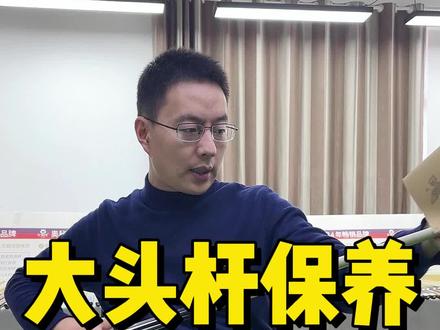 大头杆的保养,快快来了解一下吧!#台球#奥秘台球杆