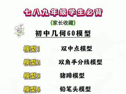 #初中数学 几何一共就这60个模型,把这些几何模型掌握好了,初中三年的数学都不用愁#初一 #初二 #几何模型