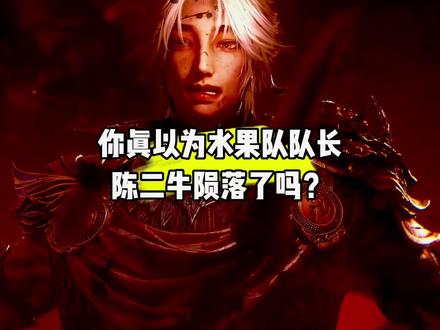 你真以为水果队队长陈二牛陨落了吗?#国漫#光阴之外#光阴之外动画