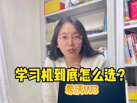 学而思,科大讯飞,希沃W3,京东方A1到底怎么选?#幼小衔接 #学习机 #家庭教育 #护眼屏 #希沃学习机w3