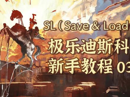 【极乐迪斯科】保姆级新手教程 03:SL(Save&Load) #steam游戏 #极乐迪斯科 #新手教程