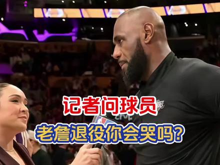 全明星媒体日记者问多位球员,詹姆斯退役你会哭吗?😭#詹姆斯 #2026全明星 #文班亚马