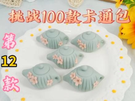 一体成型小茶壶教程,挑战100款不一样的卡通包,第12款!#卡通馒头 #卡通包教学 #卡通包 #面食 #手工