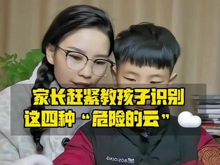 家长一定要教孩子识别这几种“危险”的云☁️,一旦遇见赶紧远离!#安全教育 #科普 #天气 #亲子教育 #真实生活分享计划