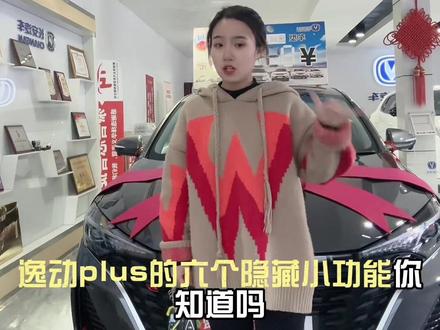逸动PLUS ,6个隐藏小功能!!##真车实价无套路 #抖音汽车人共创计划 #逸动plus #汽车隐藏功能