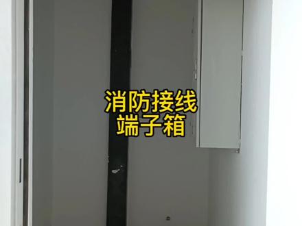 消防接线端子箱#现场实拍 #消防知识