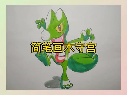 简笔画木守宫#简笔画 #画画 #神奇宝贝 #精灵宝可梦 #木守宫 #简笔画教程