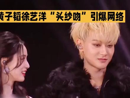 黄子韬徐艺洋“头纱吻”引爆网络