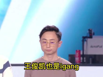 明星表演赛语音曝光,王俊凯竟然是igang!我igang好有面子#水晶哥#马斯托#王俊凯