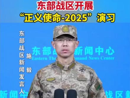 东部战区开展“正义使命-2025”演习