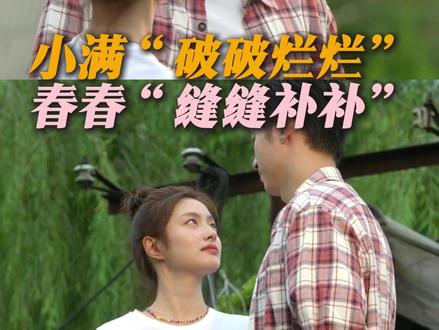 小满破破烂烂,春春"缝缝补补"#岁月有情时 #黄景瑜 #徐若晗 #贾冰 #关晓彤