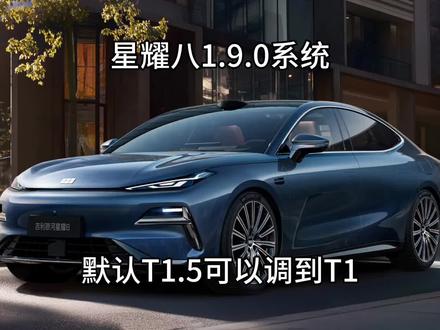 #2026懂车帝抖音汽车种草内容创作大赛 #潜力新星奖
吉利银河星耀8系统1.9.0版:默认T1.5#宝华人生 #吉利银河 #星耀8