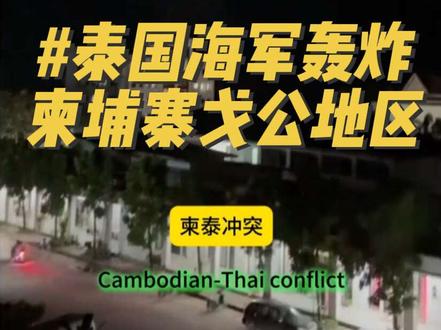 柬埔寨戈公民众大逃离#柬埔寨 #泰国 #柬泰边境 #柬泰战争 #海外奇遇见闻录