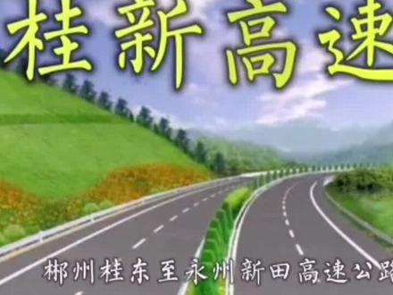 桂东人民好消息!桂东又多一条桂新高速,带动桂东经济发展!#桂东利民电脑传媒 #新闻 #我为桂东代言 #桂东高速 #最新消息 #交通 #寻找有圆人 #振兴乡村 #跟我一起yes或no