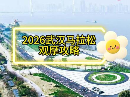 2026武汉马拉松(中国银行汉马,主题群樱荟萃) 这里为你整理2026武汉马拉松的完整概况+可直接落地的观摩攻略,附最佳观赛点、时间、交通管制提示,方便你现场打卡。