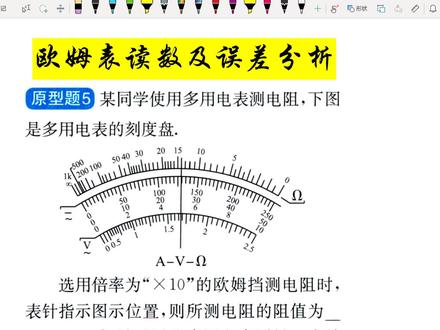 高中物理,欧姆表读数方法和原则,注意估读和误差分析 #高中 #电学 #物理 #高考