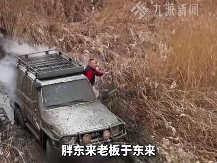 1月19日报道,河南汝州。胖东来老板#于东来玩越野满身黑泥还乐呵呵 ,#当事车主回应于东来帮拉出陷进河滩的车 :还说要帮我修车,我婉拒了。
