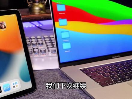 小雨加冰
原来Mac和iPad还可以这样联动,1分钟学会这些1+1>2合力效应的操作。#macbookpro #ipad使用技巧 #ipad #平板电脑 #苹果联动