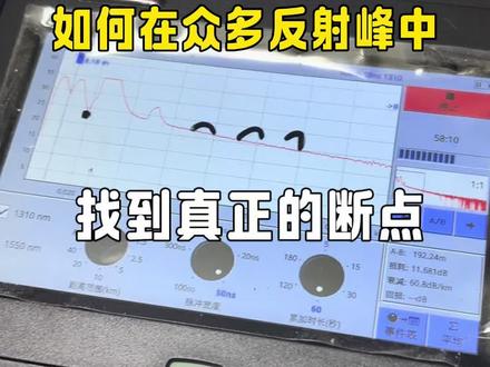 OTDR如何在众多反射峰中找到断点#光纤通信 #通信人 #o OTDR如何在众多反射峰中找到断点#光纤通信 #通信人 #otdr曲线分析方法 #OTDR断点 #otdr测试