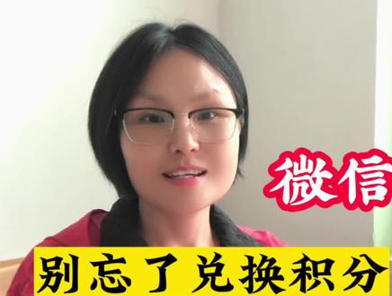 你知道吗?微信支付每天产生的积分,可以兑换优惠卷,会员卡……#兑换优惠券 #兑换积分