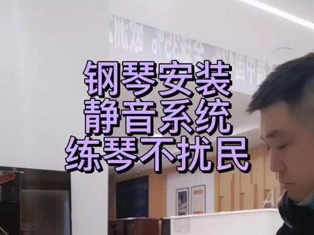 钢琴安装静音系统,练琴在晚也不用担心扰民。#钢琴静音系统