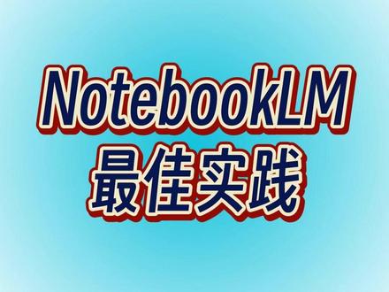 notebooklm的最佳应用实践 #notebooklm