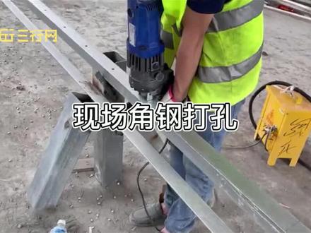 现场角钢打孔#施工现场实拍 #建筑工程 #工程人 #施工工艺 #工地现场 欢迎点赞关注@三行网