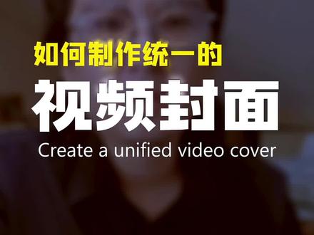 一直都在问的统一封面和三连封面实操教学来了,中视频和个人口播都可以用,有效带动长尾流量#创作灵感 #短视频运营 #短视频教学