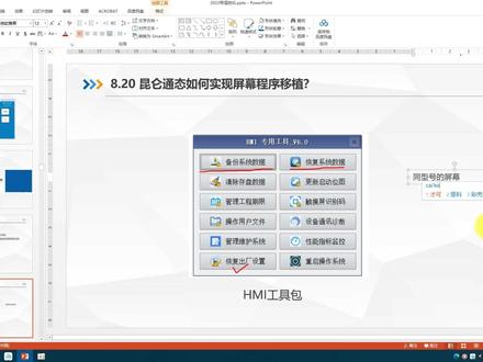 8.20昆仑通态如何实现触摸屏程序备份#自动化林工 #昆仑通态