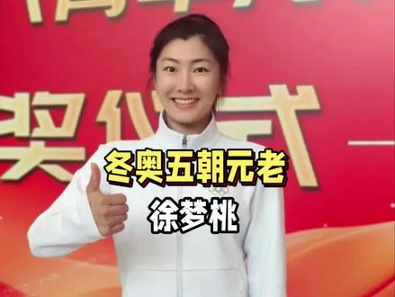 本该是退役的年纪,她却连续拿下俩枚金牌 #科普 #体育 #徐梦桃 #滑雪 #抖音精选