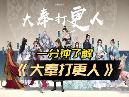 一分钟了解《大奉打更人》 @DOU+小助手 #大奉打更人 #玄幻小说