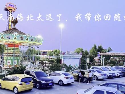 许我一个走南闯北的勇气 也许有走南闯北的知己#你往南行我往北去 #天南海北太远了 #南方与北方的情感