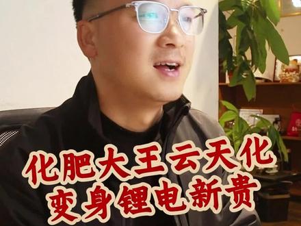 云天化搞电池了#云天化 #行业资讯 #云南商业 #化肥 #新 #行业资讯 #云南商业 #化肥 #新能源 #新能源汽车