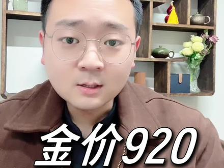 金价920,先上车再说拉安全带#金价 #黄金 #国际金价