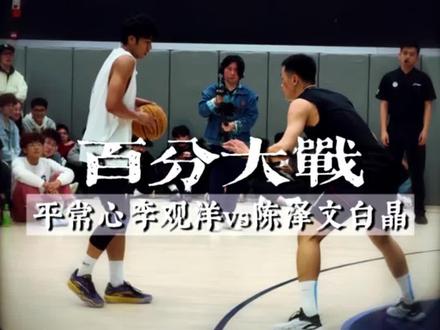 平常心虽败犹荣!临时更换队友,但仍勇于直面街球圈最强的矛和盾。#平常心白晶百分大战